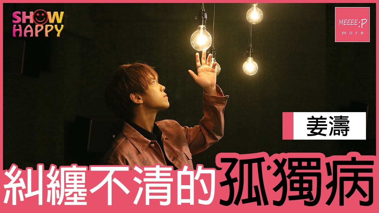 姜濤糾纏不清的孤獨病