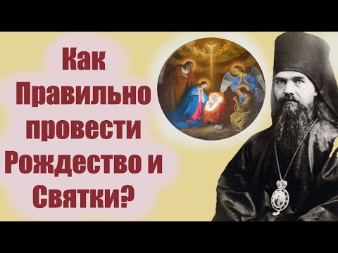 Как Правильно провести Рождество и Святки? Святитель Феофан Затворник. Рождество Христово 7 января