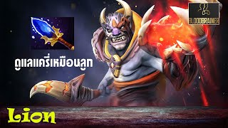 DOTA2: Lion อย่าให้ใครมาล้วงสไนเปอร์เราได้