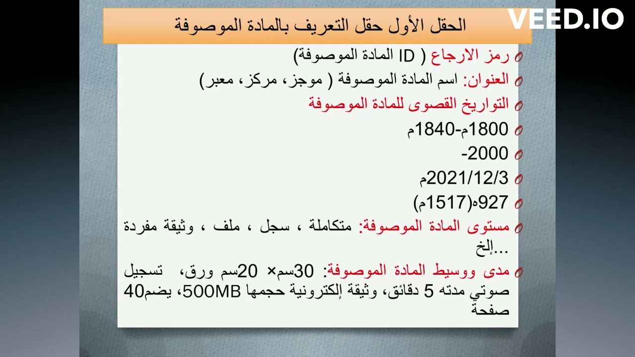 شرح التقنين الدولي للوصف الأرشيفي