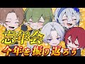 【忘年会配信】今年を振り返ろう!! Xeno:Recode 【新人歌い手グループ】 #新人歌い手グループ