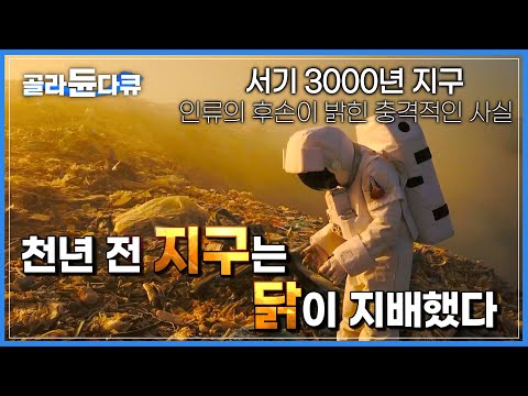 인류 멸종 1000년 후, 인류가 지구를 지배한 현재 '인류세'는 어떻게 기록될까? │인류는 어떤 모습으로 멸종할 것인가?│다큐프라임│#골라듄다큐