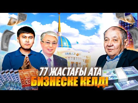 Пенсияны МИЛЛИОНҒА айналдырған ата. Қандай жағдай түрткі болды? | Бизнес бастау.