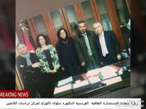 د سلوى في مركز دراسات اللاجئين د فواز المومني