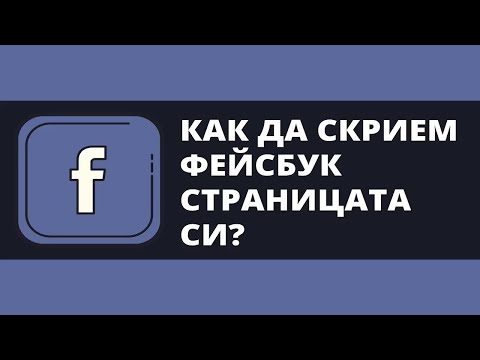 КАК ДА СКРИЕМ ФЕЙСБУК СТРАНИЦАТА СИ ПРЕЗ 2020 ГОДИНА