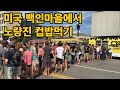 미국 백인마을에서 3000원짜리 '노량진 컵밥'으로 대박난 한국식당 방문하기 l 미국#28