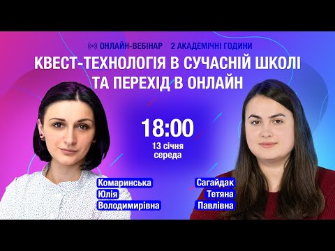 [Вебінар] Квест-технологія в сучасній школі та перехід в онлайн