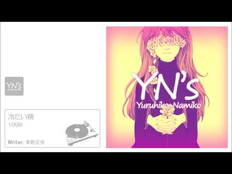 冷たい頬 / スピッツ [cover]