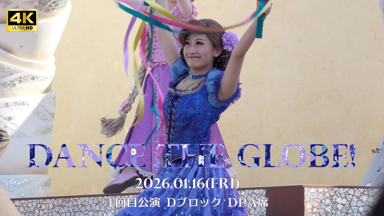 【2026/01/16_DPA席】ダンス・ザ・グローブ！（ダングロ）1回目公演 ダンサーさんメイン（お出迎えあり）