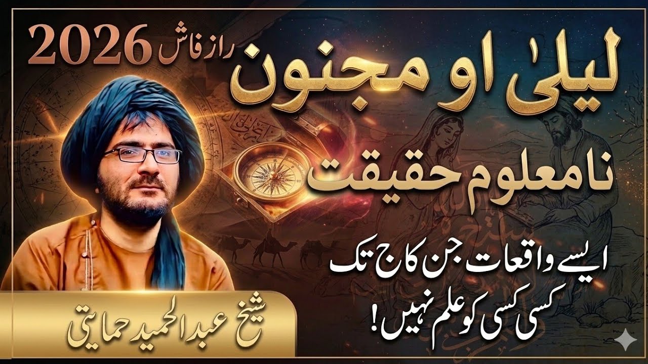 لیلی مجنون کے عجیب وغریب واقعات سنتے ہی حیران۔۔۔ شیخ عبدالحمید حماسی