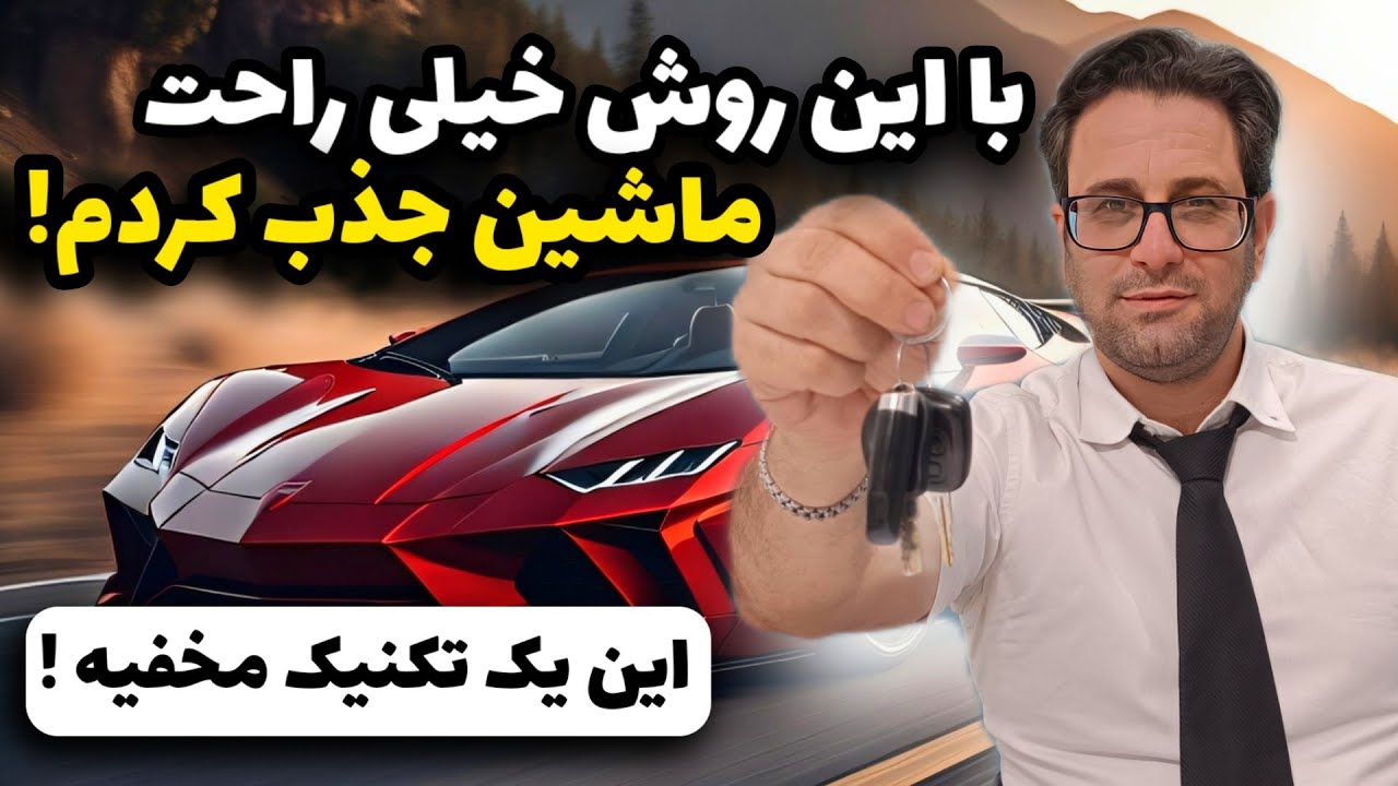 من ماشین دلخواهمو جذب کردم : تو هر چیزی می‌خوای رو جذب کن😍 (کاملا واقعی)