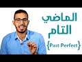 7- شرح زمن الماضي التام في اللغه الانجليزيه Past Perfect