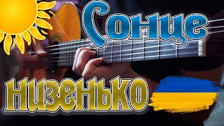 Сонце Низенько На Гітарі (Tads)