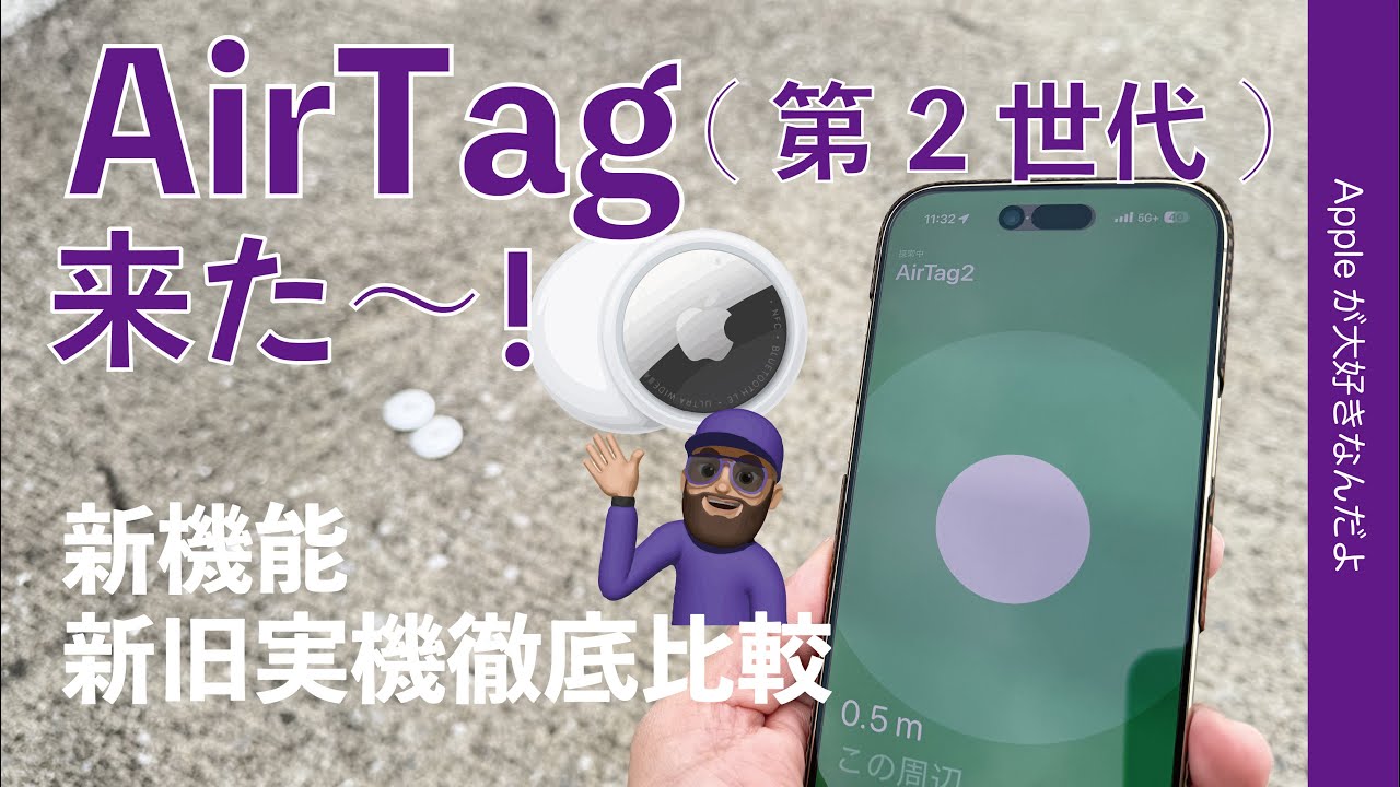 2点おまとめ AirTag、AirPods、「探す」ネットワーク対応アクセサリ、対応している