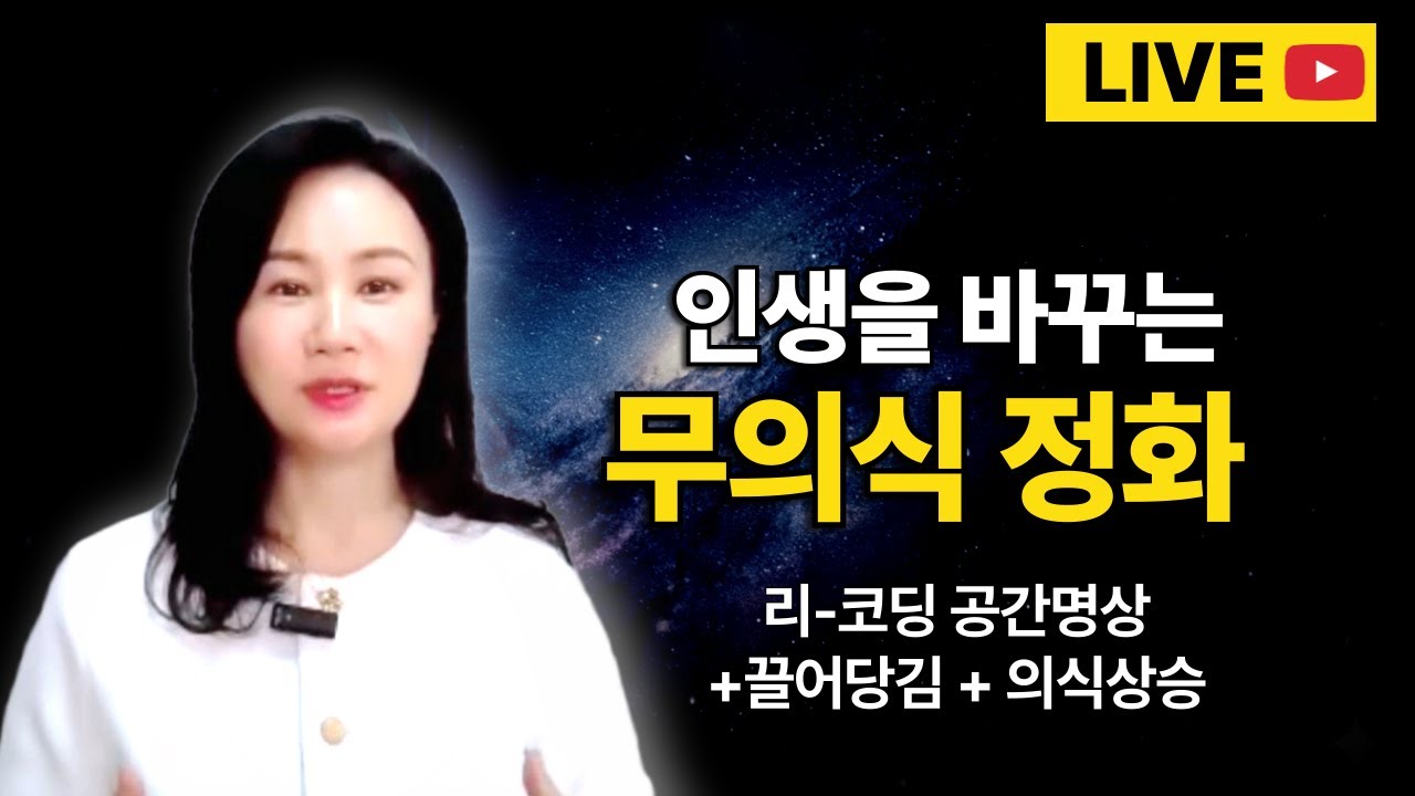 무의식 정화로 새로운 삶을 만드는 1분 명상 무료  라이브 실습
