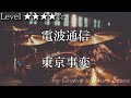 【ドラム楽譜】 電波通信 / 東京事変 - Put Your Antenna Up / Tokyo Incidents 【DrumScore】