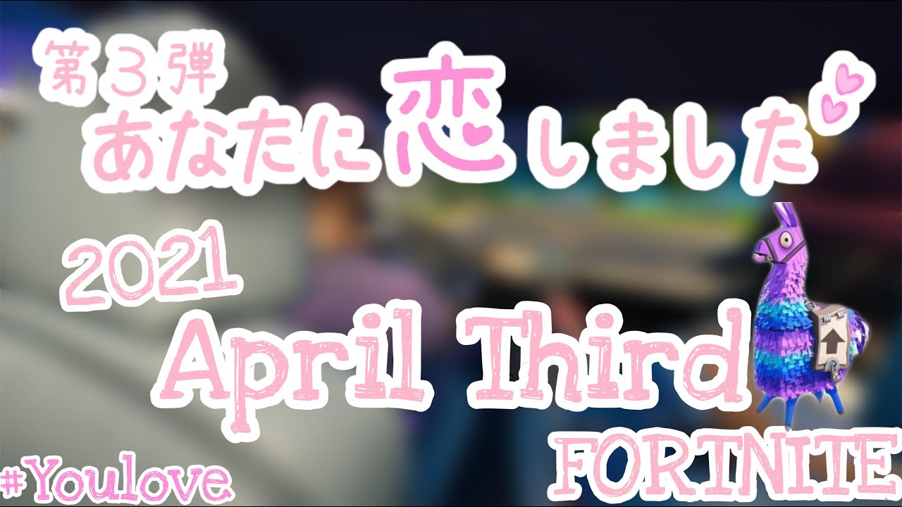 第３弾あなたに恋しました フォートナイト Youtube