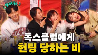 [EN] 헌팅고수(?) 폭스클럽에게 실시간 기빨리는 비(정지훈) ㅣ시즌비시즌4 EP.22