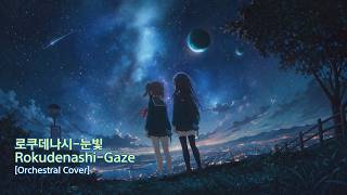 Download lagu 로쿠데나시 - 눈빛 (眼差し, Gaze) (AI Orchestral Cover)