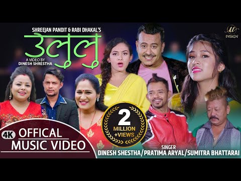 ULULU ||  उलुलु  || DINESH SHRESTHA & PRATIMA ARYAL & SUMITRA BHATTRAI FT.DINESH & SHREEJAN PANDIT