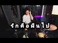 รักคือฝันไป - สาว สาว สาว Drum Cover {Atamp AA}