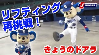 リフティング再挑戦◆きょうのドアラ 名古屋から応援編