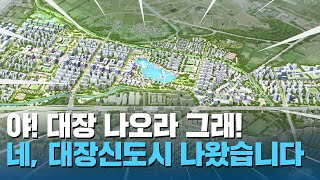 부천 대장신도시!! 어디까지 왔나? 주택 분양일정 공개 / 무엇이든 물어부천 EP.4