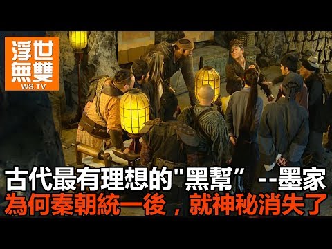 古代最有理想的"黑幫”-墨家，為何秦朝統一後，就神秘消失了