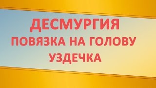 Повязка на голову.Уздечка. Повязка на голову.Уздечка.