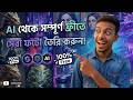 How to Generate AI Images for Free । AI diye Free te kivabe Photo toiri korbo । 2026 ।।