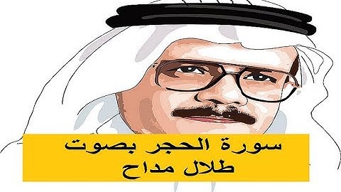 في ذكرى ميلاد 78 طلال مداح سورة الحجر