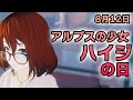 【えもーにんぐ】No.723「アルプスの少女ハイジの日」2022年8月12日【おはようVTuber】