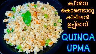 Quinoa Upma| Quinoa recipes in Malayalam|Weight loss recipes/How to cook Quinoa