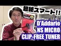 究極進化系？D'AddarioのNS MICRO CLIP-FREE TUNER がスゴイ！！