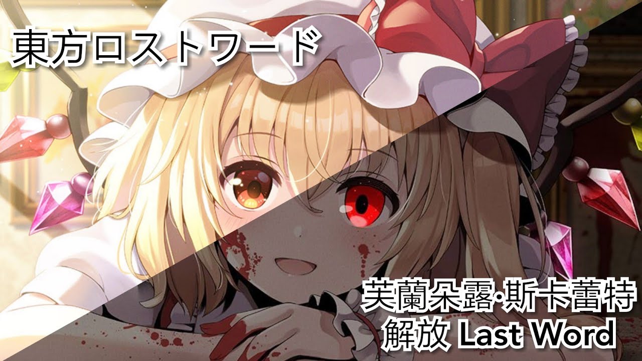 東方ロストワード/東方Lost Word 芙蘭朵露·斯卡蕾特 解放Last Word