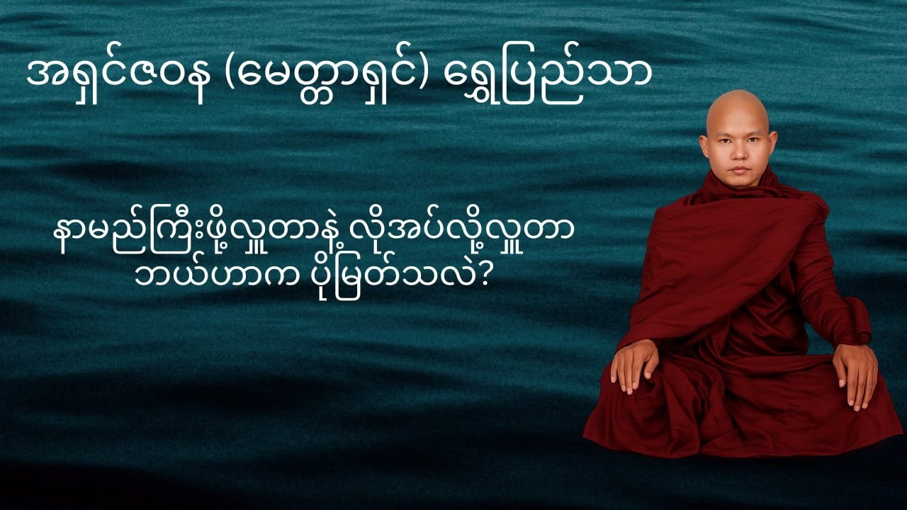 လှူရကျိုးနပ်စေဖို့ 