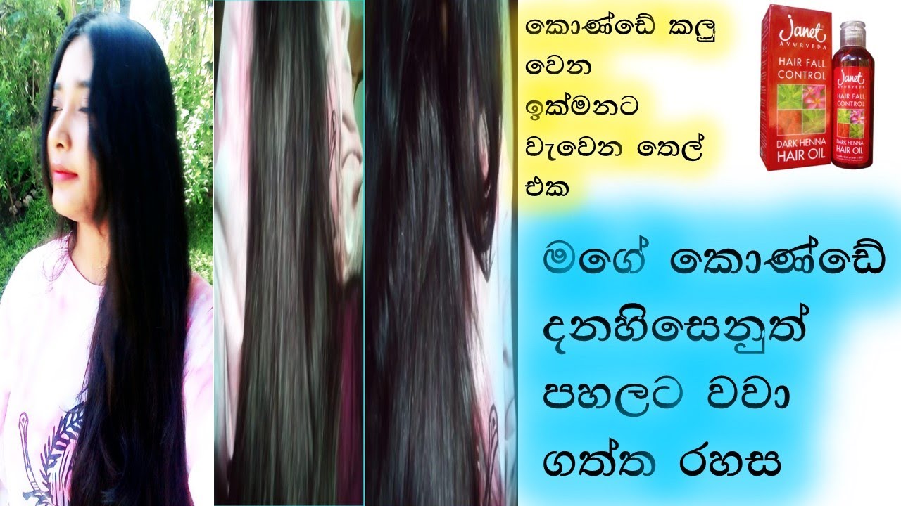 මම කොන්ඩේ ඉක්මනින් වවා ගත්තේ මේ තෙල් එක ගාලා/Janet Dark Henna Oil Review/#sinhala#haircare