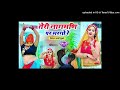 Teri nag mani pe margo ri satto gujjar rasiya gms punch mix dj pradeep raj gujuki