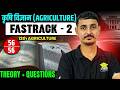 12th Agriculture Fastrack Class - 2 | 12th krishi vigyan | class 12th krishi vigyan #12thagriculture
