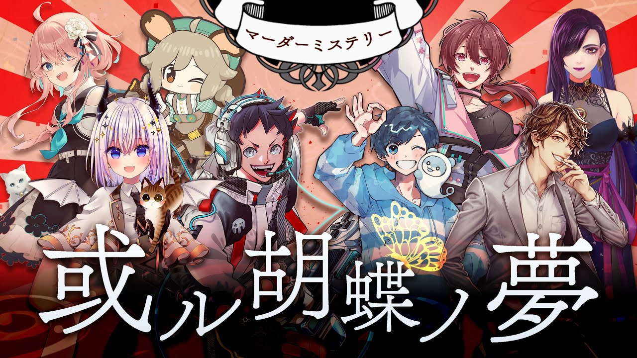 [ネタバレ注意] マーダーミステリー「或ル胡蝶ノ夢」【めーや視点】