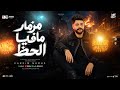 مزمار مافيا الحظ ٢٠٢٧ مستهدف من الجميع كريم ناعوس والسعداوي طلعات هتكسر السمعات حظ شعبي 2027 mp3