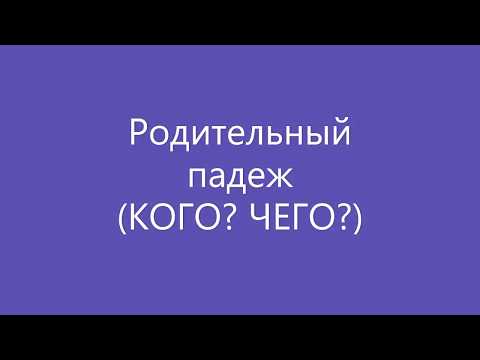 Родительный падеж (КОГО? ЧЕГО?)