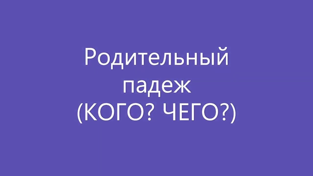 Родительный падеж (КОГО? ЧЕГО?) - YouTube