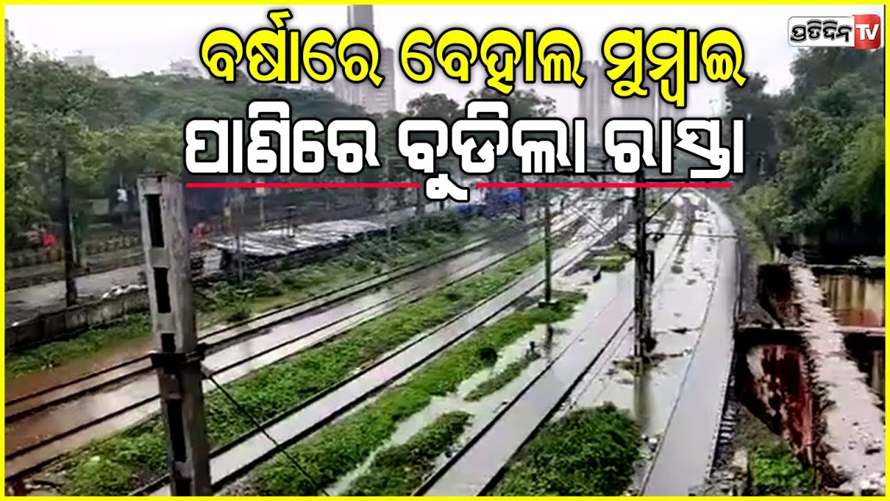 ବର୍ଷାରେ ବେହାଲ ମୁମ୍ବାଇ, ଜଳବନ୍ଦୀ କଲୋନୀ, ଦୋକାନରେ ପଶିଲା ପାଣି  | Rainfall in Mumbai |