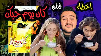 فيلملوخية - اخطاء