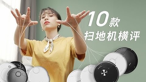 10台掃地機，半年青春，一個耗費30多萬的評測，是如何把我髮際線變高的？ - 天天要聞