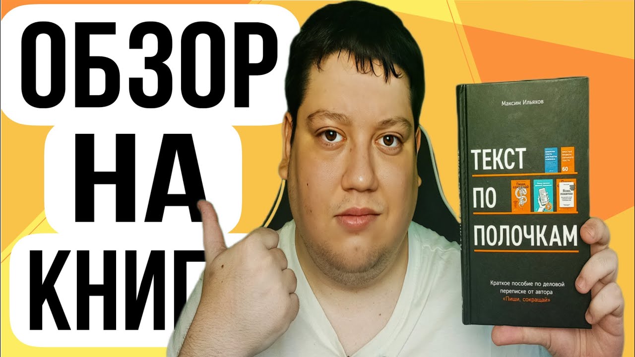 Обзор на книгу Максима Ильяхова "Текс по полочкам" - YouTube