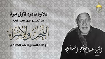 تلاوة نادرة جدا! شيخ القراء عبدالفتاح الشعشاعي | النحل والإسراء | الإذاعة المصرية 1960م لأول مرة
