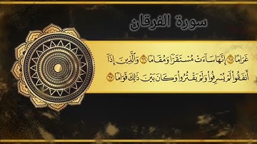تلاوة خاشعة من سورة الفرقان بصوت جميل