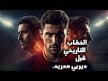 الخطاب التاريخي قبل ديربي مدريد اللحظة التي غي رت كل شيء 